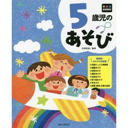 5歳児のあそび(年齢別保育資料シリーズ) [全集叢書]
