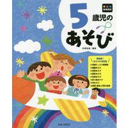5歳児のあそび(年齢別保育資料シリーズ) [全集叢書]
