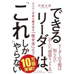 できるリーダーは、「これ」しかやらない―メンバーが自ら動き出す「任せ方」のコツ [単行本]