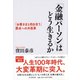 「金融パーソン」はどう生きるか―「お客さまと向き合う」原点への大改革 [単行本]