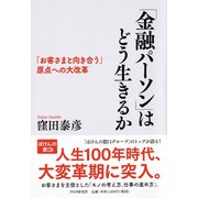 「金融パーソン」はどう生きるか―「お客さまと向き合う」原点への大改革 [単行本]
