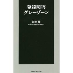 発達障害グレーゾーン(扶桑社新書) [新書]