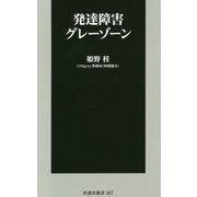 発達障害グレーゾーン(扶桑社新書) [新書]
