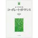 よくわかるコーポレート・ガバナンス(やわらかアカデミズム・わかるシリーズ) [全集叢書]