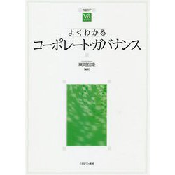 よくわかるコーポレート・ガバナンス(やわらかアカデミズム・わかるシリーズ) [全集叢書]