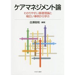 ケアマネジメント論―わかりやすい基礎理論と幅広い事例から学ぶ [単行本]