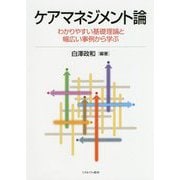 ケアマネジメント論―わかりやすい基礎理論と幅広い事例から学ぶ [単行本]