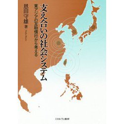 支え合いの社会システム―東アジアの互助慣行から考える [単行本]