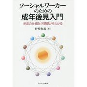 ソーシャルワーカーのための成年後見入門―制度の仕組みが基礎からわかる [単行本]