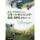 農業と環境調査のためのリモートセンシング・GIS・GPS活用ガイド [単行本]