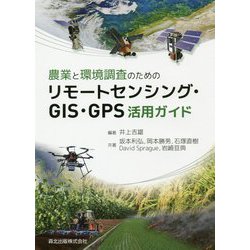 農業と環境調査のためのリモートセンシング・GIS・GPS活用ガイド [単行本]
