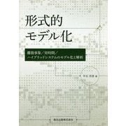 形式的モデル化―離散事象/実時間/ハイブリッドシステムのモデル化と解析 [単行本]