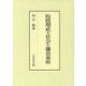 院政期武士社会と鎌倉幕府 [単行本]