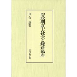 院政期武士社会と鎌倉幕府 [単行本]