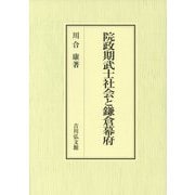 院政期武士社会と鎌倉幕府 [単行本]