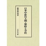 日本中世の王朝・幕府と寺社 [単行本]