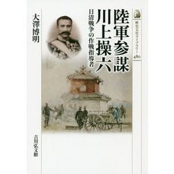 陸軍参謀川上操六―日清戦争の作戦指導者(歴史文化ライブラリー〈480〉) [全集叢書]