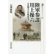 陸軍参謀川上操六―日清戦争の作戦指導者(歴史文化ライブラリー〈480〉) [全集叢書]