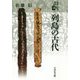 列島の古代(日本古代の歴史〈6〉) [全集叢書]