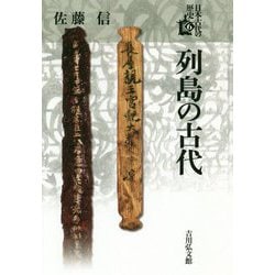 列島の古代(日本古代の歴史〈6〉) [全集叢書]