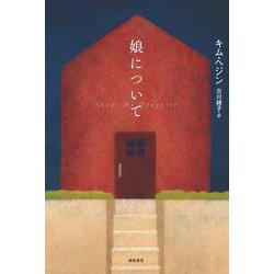 娘について(となりの国のものがたり〈02〉) [単行本]