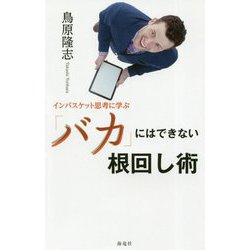 インバスケット思考に学ぶ「バカ」にはできない根回し術 [単行本]