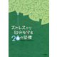 こころのセルフケア ストレスから自分を守る20の習慣 [単行本]
