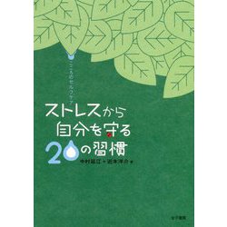 こころのセルフケア ストレスから自分を守る20の習慣 [単行本]