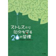 こころのセルフケア ストレスから自分を守る20の習慣 [単行本]