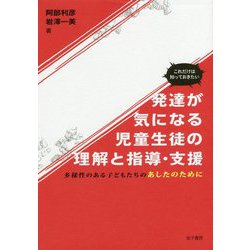 これだけは知っておきたい 発達が気になる児童生徒の理解と指導・支援―多様性のある子どもたちのあしたのために [単行本]