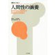人間性の涵養―新学習指導要領の究極的な目標は(教育フォーラム〈63〉) [全集叢書]