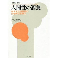 人間性の涵養―新学習指導要領の究極的な目標は(教育フォーラム〈63〉) [全集叢書]