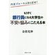 もうすぐ銀行員になる大学生の不安と悩みにこたえる本―内定ブルーをふきとばせ! [単行本]