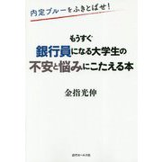 もうすぐ銀行員になる大学生の不安と悩みにこたえる本―内定ブルーをふきとばせ! [単行本]