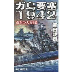 ガ島要塞1942―南溟の大海戦!(RYU NOVELS) [新書]