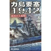 ガ島要塞1942―南溟の大海戦!(RYU NOVELS) [新書]