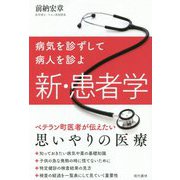 病気を診ずして病人を診よ 新・患者学 [単行本]