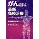 がんと共生して長生きする最新免疫治療 [単行本]