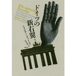 ドイツの新右翼 [単行本]