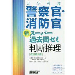 ヨドバシ Com 大卒程度警察官 消防官新スーパー過去問ゼミ 判断推理 改訂第2版 単行本 通販 全品無料配達