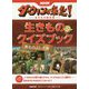 NHKダーウィンが来た!生きものクイズブック 進化のふしぎ編 [単行本]