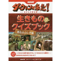 NHKダーウィンが来た!生きものクイズブック 進化のふしぎ編 [単行本]