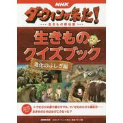 NHKダーウィンが来た!生きものクイズブック 進化のふしぎ編 [単行本]
