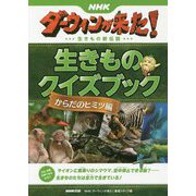 NHKダーウィンが来た!生きものクイズブック からだのヒミツ編 [単行本]