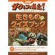 NHKダーウィンが来た!生きものクイズブック 行動のナゾ編 [単行本]