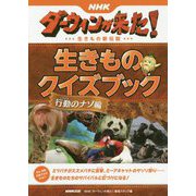 NHKダーウィンが来た!生きものクイズブック 行動のナゾ編 [単行本]