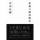 素顔の岡村隆史 (ヨシモトブックス) [単行本]