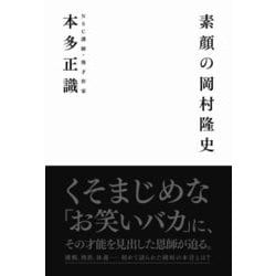 素顔の岡村隆史 (ヨシモトブックス) [単行本]