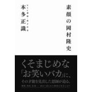素顔の岡村隆史 (ヨシモトブックス) [単行本]