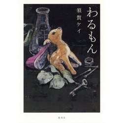 わるもん [単行本]
